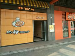 android_upload_pic-比格比萨自助(新辰里学清路店)