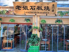 门面-老姐石板烧烤+铜炭火锅(总店)