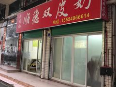 门面-老周记顺德双皮奶