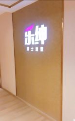 -乐绅男士高端假发定制