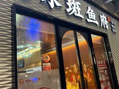 -纯味斑鱼府(中海环宇荟店)