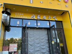 -绥缘老烧麦(中天店)