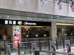 -避风塘(光启城店)