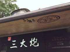 门面-三大炮豆花铺(锦里店)