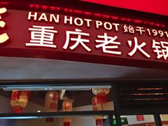 -憨铁匠老火锅(龙岗万科里店)