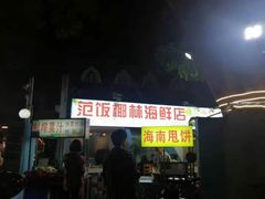 门面-范饭椰林川湘味海鲜·椰子鸡(三亚湾椰梦长廊店)