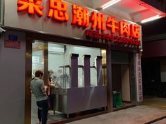 门面-菜忠潮州牛肉店(岗厦店)