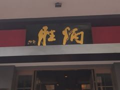 -炳胜品味(海印总店)