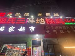 -皖北巫氏三胖地锅鸡(长淮总店)