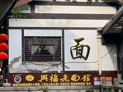 -兴福老面馆(寺路街店)