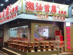 -潮汕首席·大排档(天河员村店)