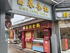 -富春茶社(国庆路店)