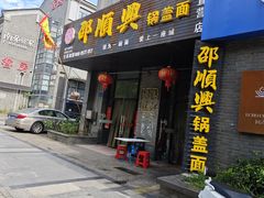 -邵顺兴锅盖面(金山宝地店)