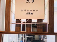-兰边碗(鼓楼店)