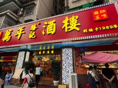-万年酒楼(越秀南路店)