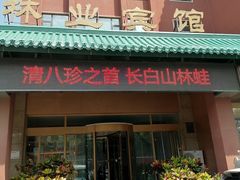 -吉林省林业宾馆-餐厅