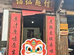 -佰仙面馆