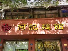 门面-何记面馆(龙泉山店)