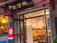 -生活林(河北路店)