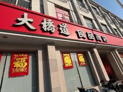 -大桥道食品商店(咸阳路店)