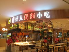 门面-好人民间小吃·番茄鱼酸菜鱼(木渎悠方店)