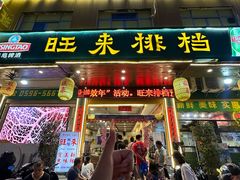 -旺来排档