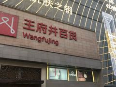 -王府井百货(总府店)