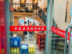 -老头盖浇饭(南京新街口明瓦廊宏光酒店店)