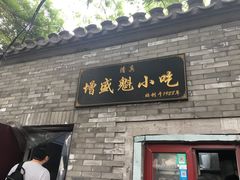 门面-增盛魁小吃店