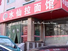 门面-水仙拉面(水仙街店)