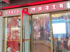 门面-陈麻婆豆腐(春熙店)