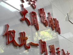 -浮屿大同鸭肉粥·始于1983年