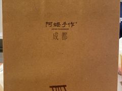 -阿嬷手作(成都万象城店)