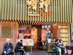 -啫神·广州地标美食(北京路店)