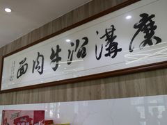 景观位-清真磨沟沿老字号牛肉面(总店)