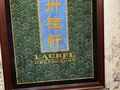 -丹桂轩(罗湖火车站店)