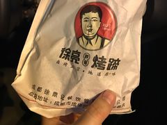 -徐亮烤蹄(建设路店)