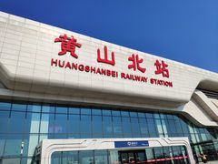 -黄山北站