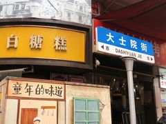 -老南昌白糖糕(大士院店)