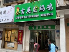 门面-吉英盐焗鸡(文中路店)