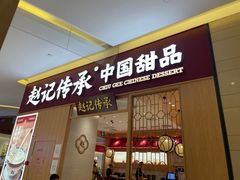 -赵记传承(中山小榄百汇时代广场店)