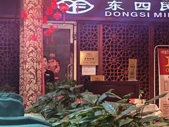 -东四民芳餐厅(世茂工三店)