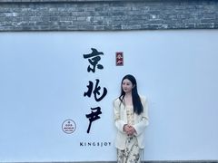 -京兆尹(雍和宫店)