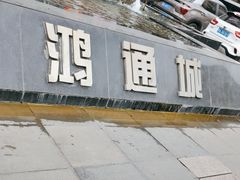 -鸿通城购物中心