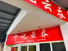 -海清宁记大馅云吞