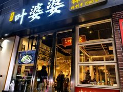 -嘉州叶婆婆钵钵鸡(建设路店)