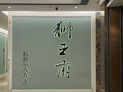 -狮王府淮扬菜(新街口友谊店)