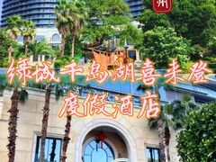 -绿城千岛湖喜来登度假酒店
