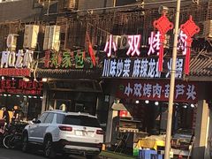 门面-郑家包子牛肉拉面(尚勤路店)