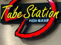 -Tube station站点比萨(王府井百货店)